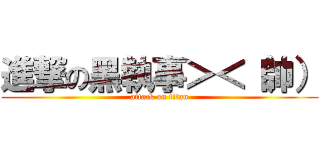 進撃の黑執事＞＜（帥） (attack on titan)