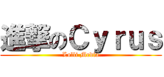 進撃のＣｙｒｕｓ (Lolli Media)