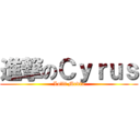 進撃のＣｙｒｕｓ (Lolli Media)