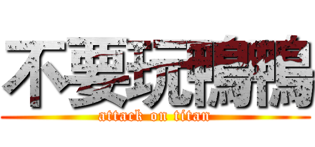 不要玩鴨鴨 (attack on titan)
