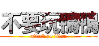 不要玩鴨鴨 (attack on titan)