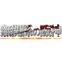 無関係の阪神 (Nandeya! )