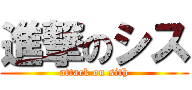 進撃のシス (attack on sith)