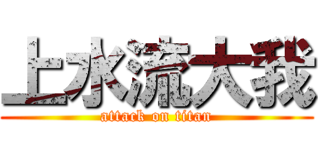 上水流大我 (attack on titan)