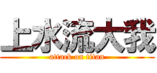 上水流大我 (attack on titan)