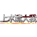 上水流大我 (attack on titan)