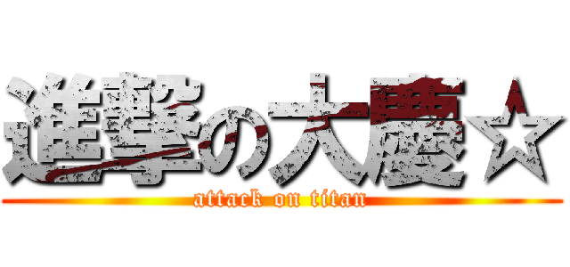進撃の大慶☆ (attack on titan)