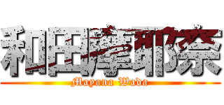 和田摩耶奈 (Mayana Wada)