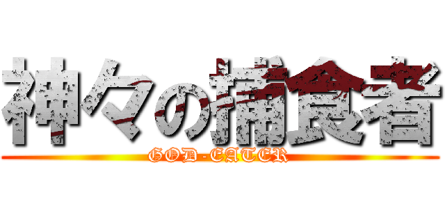 神々の捕食者 (GOD-EATER)