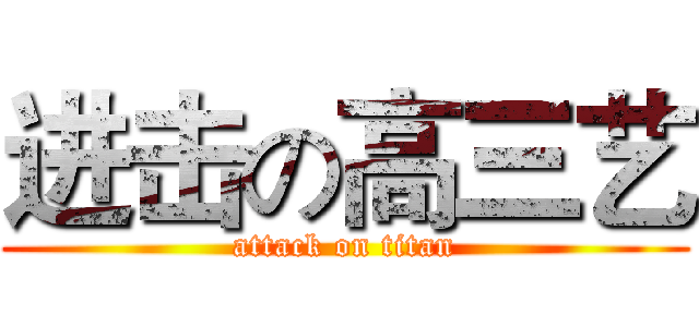 进击の高三艺 (attack on titan)