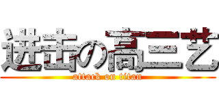 进击の高三艺 (attack on titan)