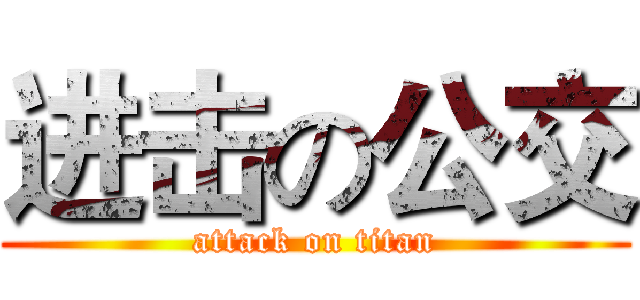 进击の公交 (attack on titan)