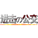 进击の公交 (attack on titan)