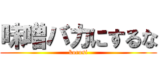 味噌バカにするな (korosi)