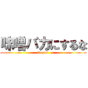 味噌バカにするな (korosi)
