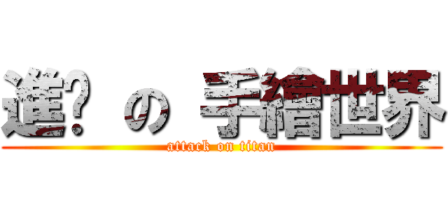 進擊 の 手繪世界 (attack on titan)