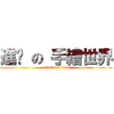 進擊 の 手繪世界 (attack on titan)