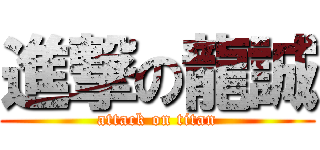 進撃の龍誠 (attack on titan)