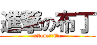 進撃の布丁 (xLove♡♡Ux)