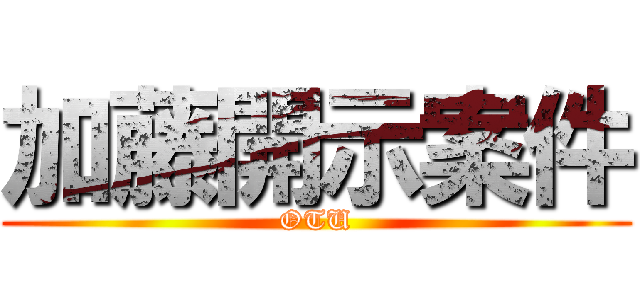 加藤開示案件 (OTU)