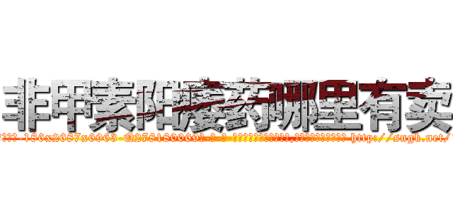 非甲素阳痿药哪里有卖 (非甲素阳痿药哪里有卖【电-186x2687x6963-Q278180069元-吉-药-业】我们做的是长期生意,靠的是老客户长期支持 http://sngk.net/15eYfs
)