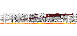 非甲素阳痿药哪里有卖 (非甲素阳痿药哪里有卖【电-186x2687x6963-Q278180069元-吉-药-业】我们做的是长期生意,靠的是老客户长期支持 http://sngk.net/15eYfs
)