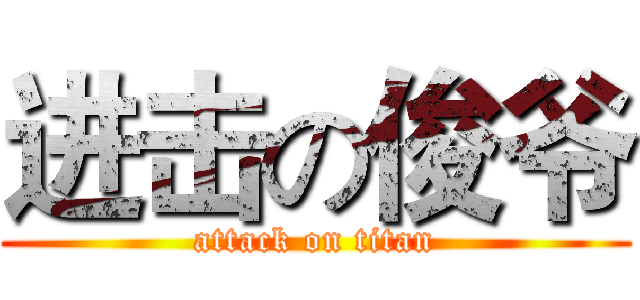 进击の俊爷 (attack on titan)