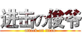 进击の俊爷 (attack on titan)