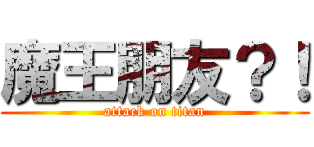 魔王朋友？！ (attack on titan)