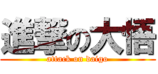進撃の大悟 (attack on daigo)