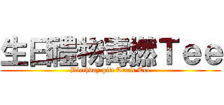 生日禮物毒撚Ｔｅｅ (Birthday gift Toxic Tee)