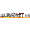 生日禮物毒撚Ｔｅｅ (Birthday gift Toxic Tee)