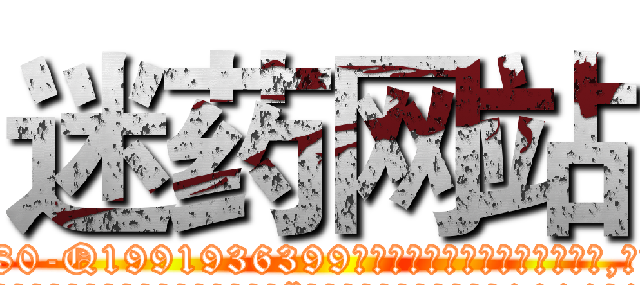 迷药网站 (迷药网站【电.话156x1318x7580-Q1991936399鑫宏药业】我们做的是长期生意,靠的是老客户长期支持
参考消息网2月20日报道 韩媒称，“剩女多、离婚率高的城市，房价一定会上涨。”这是中国经济学家金岩石2016年12月参加在上海举行的房地产相关论坛时说的话。
)