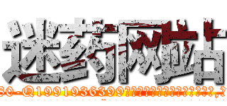 迷药网站 (迷药网站【电.话156x1318x7580-Q1991936399鑫宏药业】我们做的是长期生意,靠的是老客户长期支持
参考消息网2月20日报道 韩媒称，“剩女多、离婚率高的城市，房价一定会上涨。”这是中国经济学家金岩石2016年12月参加在上海举行的房地产相关论坛时说的话。
)