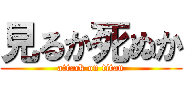 見るか死ぬか (attack on titan)