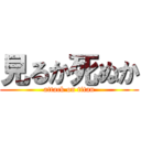 見るか死ぬか (attack on titan)