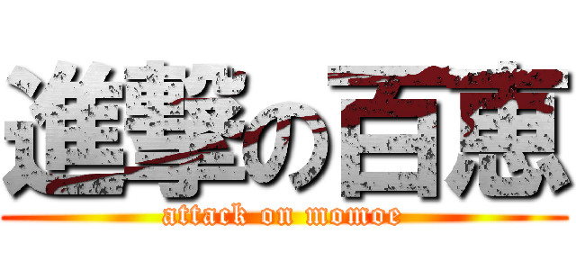 進撃の百恵 (attack on momoe)
