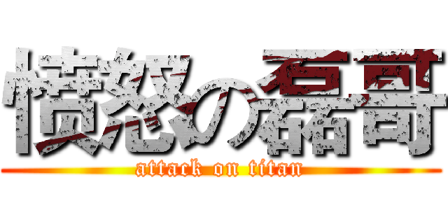 愤怒の磊哥 (attack on titan)