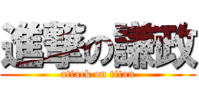 進撃の謙政 (attack on titan)