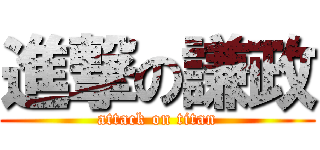 進撃の謙政 (attack on titan)