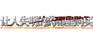 让人失明的药哪里购买 (让人失明的药哪里购买【电-186x2687x6963-Q278180069元-吉-药-业】我们做的是长期生意,靠的是老客户长期支持 http://sngk.net/P0nFE8
)