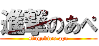 進撃のあぺ (singekino ape)