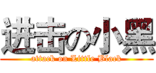 进击の小黑 (attack on Little Black)
