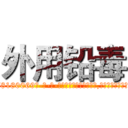 外用铅毒 (外用铅毒【电-186x2687x6963-Q278180069元-吉-药-业】我们做的是长期生意,靠的是老客户长期支持 http://sngk.net/q7Ht7i
)