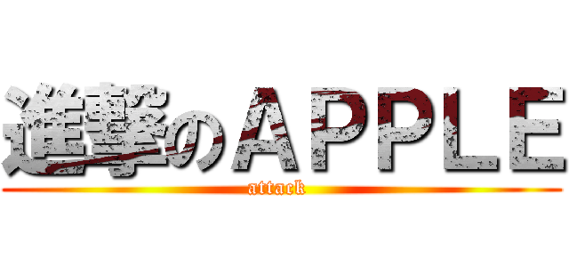 進撃のＡＰＰＬＥ (attack )