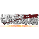 切磋琢磨 (raise each other )