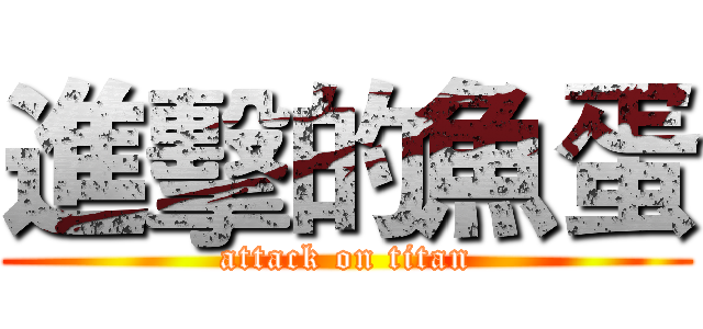 進擊的魚蛋 (attack on titan)