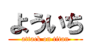 よういち (attack on titan)
