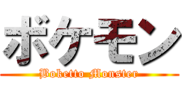 ボケモン (Boketto Monster)