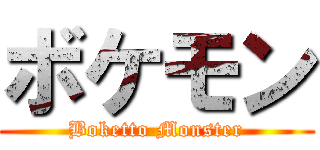 ボケモン (Boketto Monster)